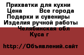 Прихватки для кухни › Цена ­ 50 - Все города Подарки и сувениры » Изделия ручной работы   . Челябинская обл.,Куса г.